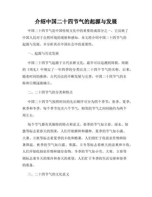 介绍中国二十四节气的起源与发展