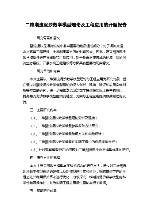 二维潮流泥沙数学模型理论及工程应用的开题报告