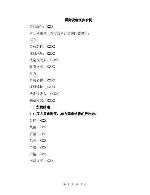 国际货物买卖合同
