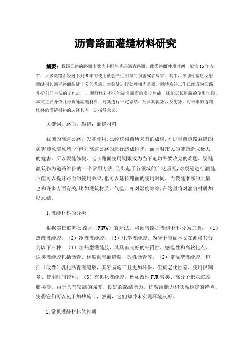 沥青路面灌缝材料研究