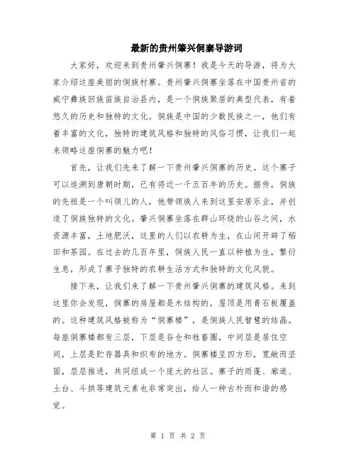 最新的贵州肇兴侗寨导游词