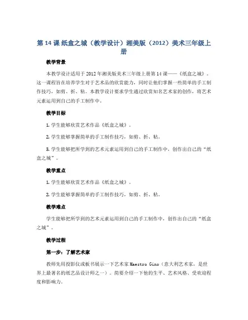 第14课 纸盒之城(教学设计)湘美版(2012)美术三年级上册