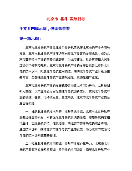 北京市 北斗 发展目标