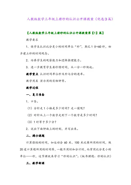 2023年人教版数学三年级上册秒的认识公开课教案(优选3篇)