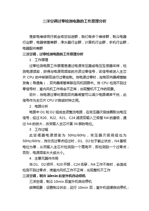 三洋空调过零检测电路的工作原理分析