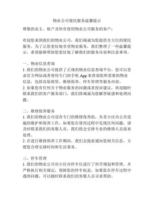 物业公司便民服务温馨提示