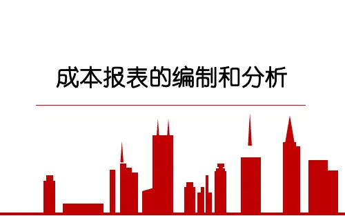 40.成本报表的编制和分析