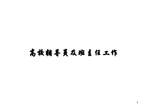 高校辅导员及班主任培训课件