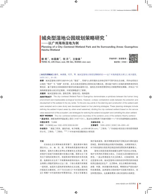 城央型湿地公园规划策略研究——以广州海珠湿地为例