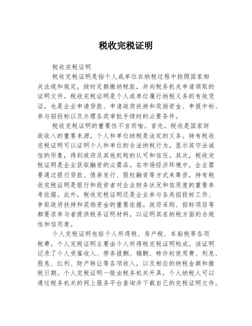 税收完税证明