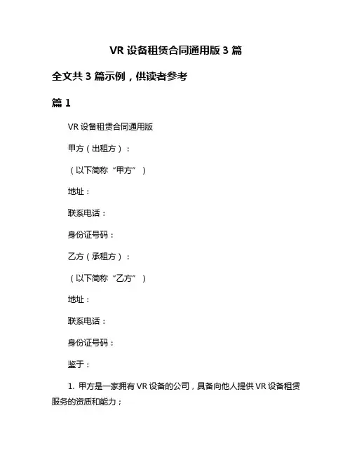 VR设备租赁合同通用版3篇