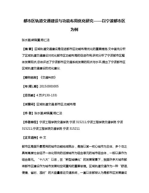 都市区轨道交通建设与功能布局优化研究——以宁波都市区为例