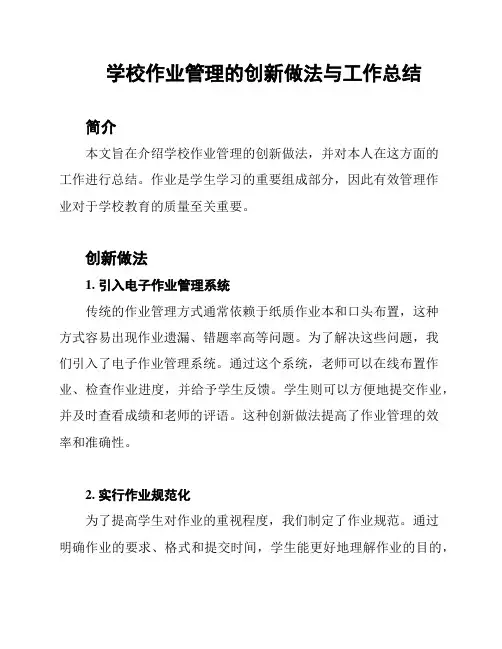 学校作业管理的创新做法与工作总结