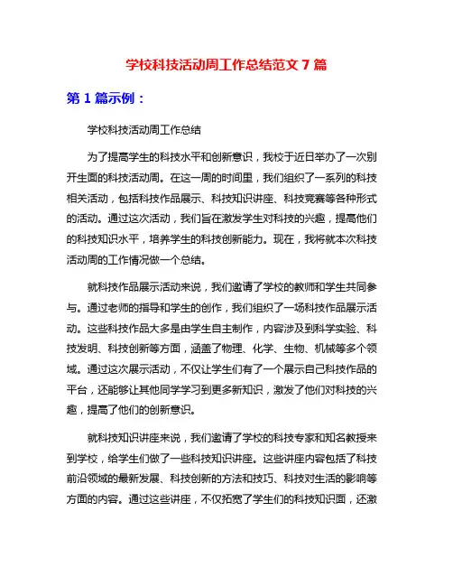 学校科技活动周工作总结范文7篇