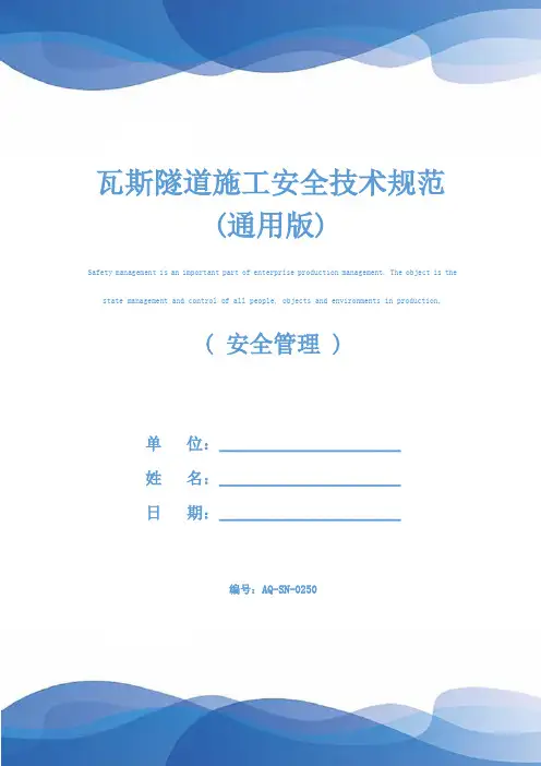 瓦斯隧道施工安全技术规范(通用版)
