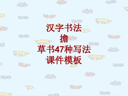 汉字书法课件模板：担_草书47种写法