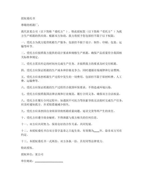 给纸箱厂的授权委托书