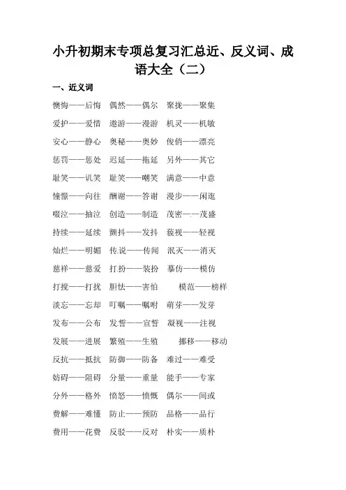 小升初期末专项总复习汇总近、反义词、成语大全(二)
