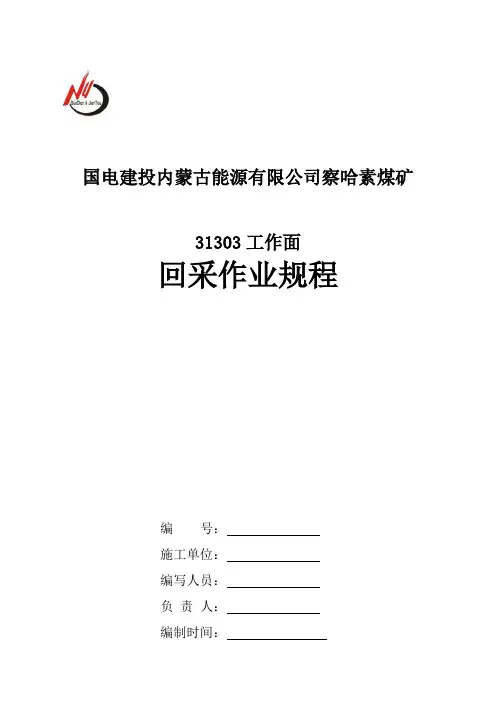 煤矿31303工作面回采措施作业规程