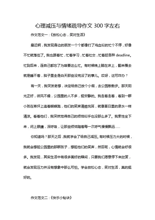 心理减压与情绪疏导作文300字左右