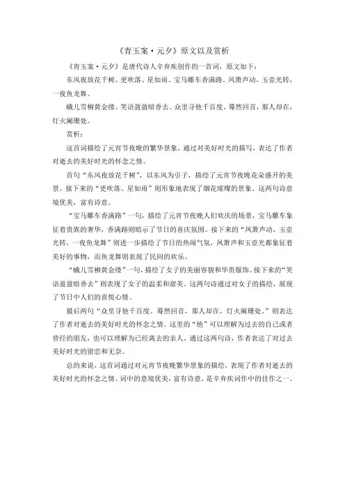 《青玉案 元夕》原文以及赏析