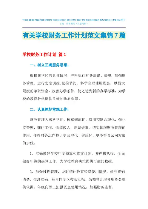 2021年有关学校财务工作计划范文集锦7篇
