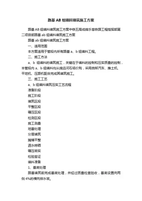 路基AB组填料填筑施工方案