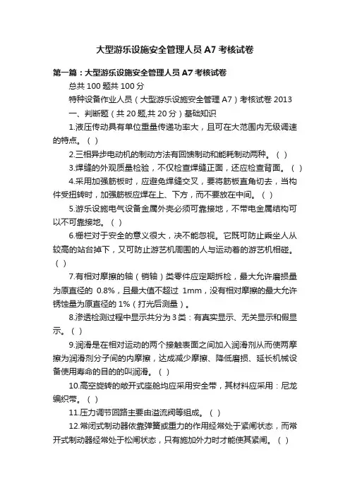 大型游乐设施安全管理人员A7考核试卷