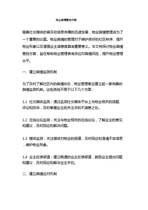 物业舆情管控方案