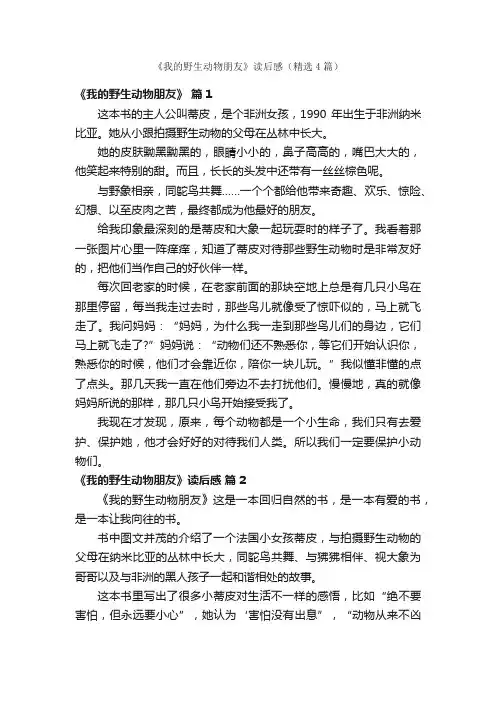 《我的野生动物朋友》读后感（精选4篇）