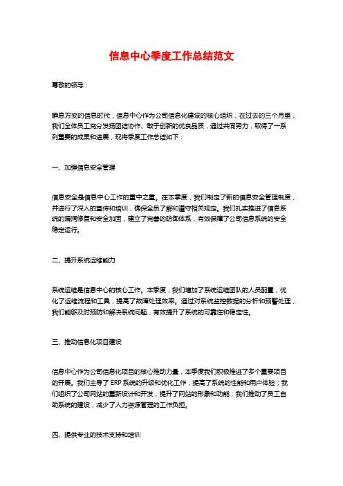 信息中心季度工作总结范文