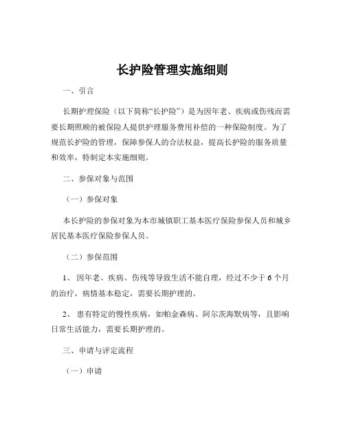 长护险管理实施细则