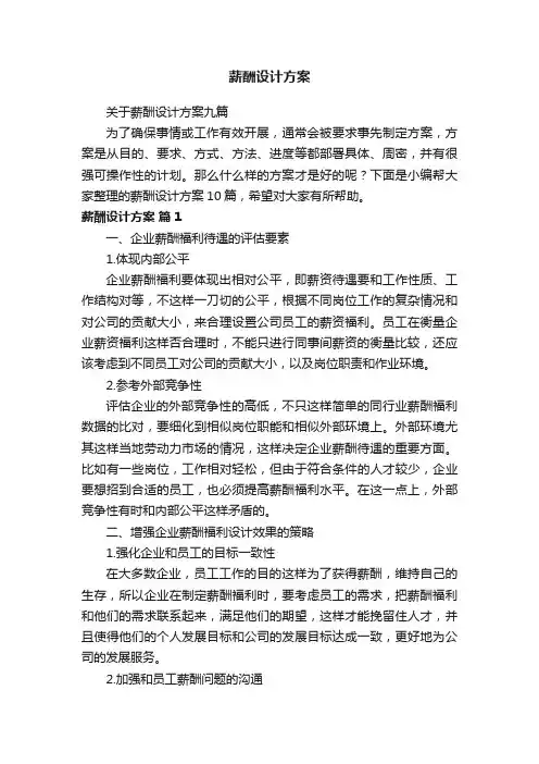 关于薪酬设计方案九篇