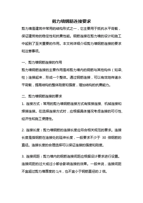 剪力墙钢筋连接要求
