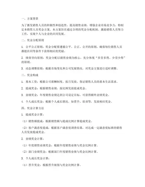 销售人员奖金方案