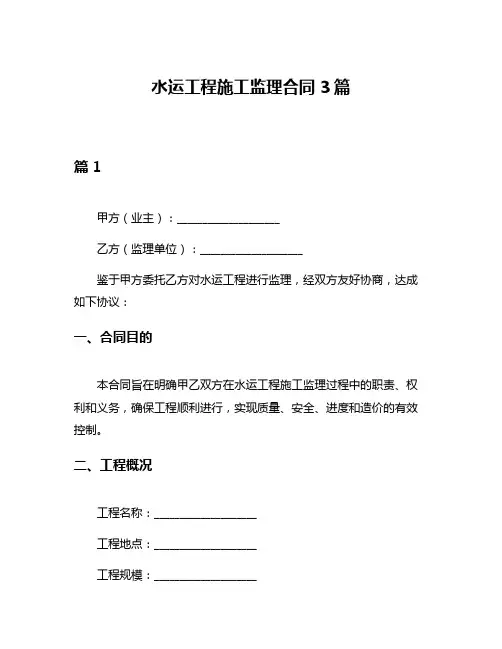 水运工程施工监理合同3篇