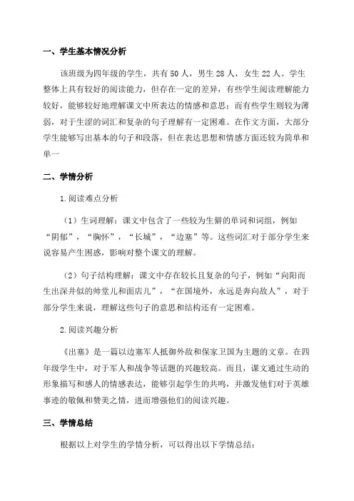 四年级语文《出塞》学情分析方案