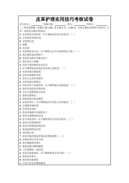 皮革护理实用技巧考核试卷