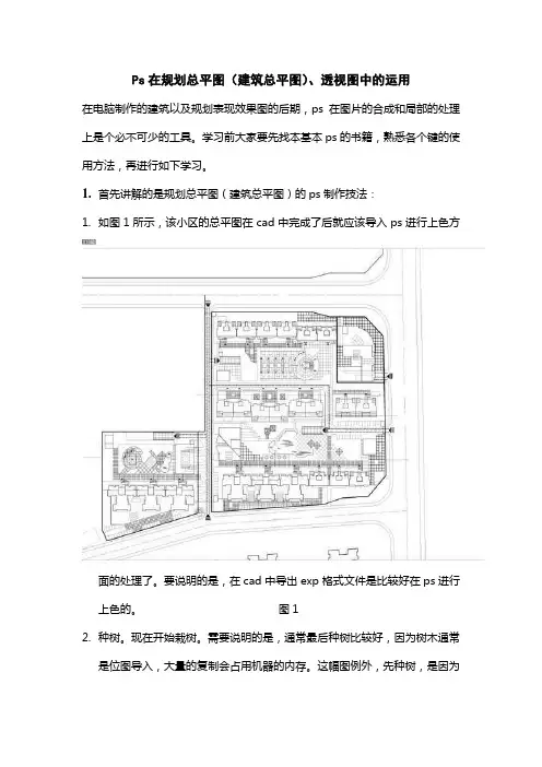 Photoshop在规划总平图(建筑总平图)、透视图中的运用