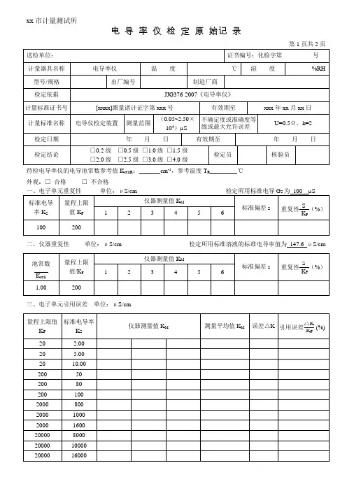 电导率仪检定原始记录
