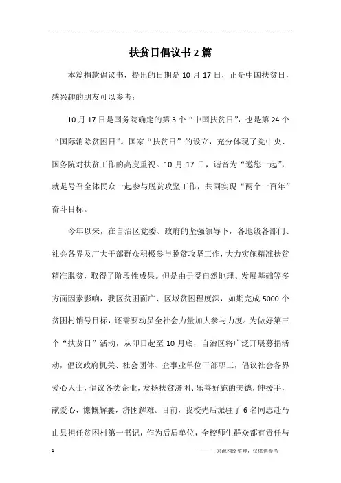 扶贫日倡议书2篇
