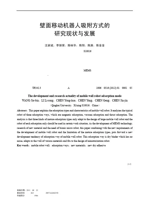 壁面移动机器人吸附方式的研究现状与发展_汪家斌