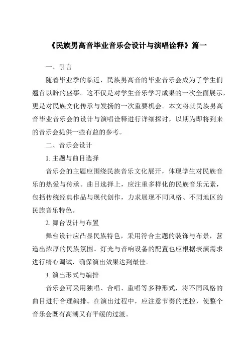 《民族男高音毕业音乐会设计与演唱诠释》范文