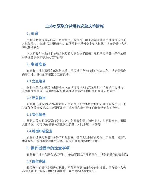主排水泵联合试运转安全技术措施