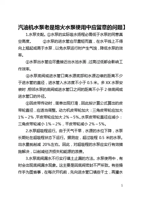 汽油机水泵老是熄火【水泵使用中应留意的问题】