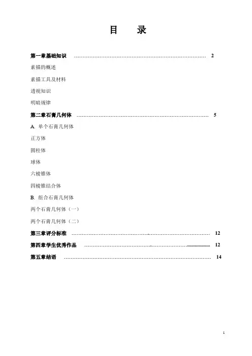 中学《素描》校本教材