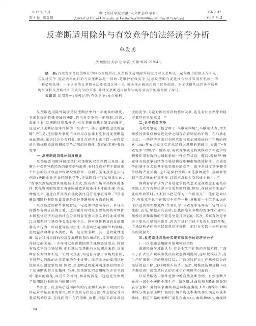 反垄断适用除外与有效竞争的法经济学分析单发勇
