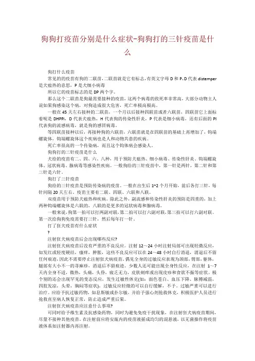 狗狗打疫苗分别是什么症状-狗狗打的三针疫苗是什么