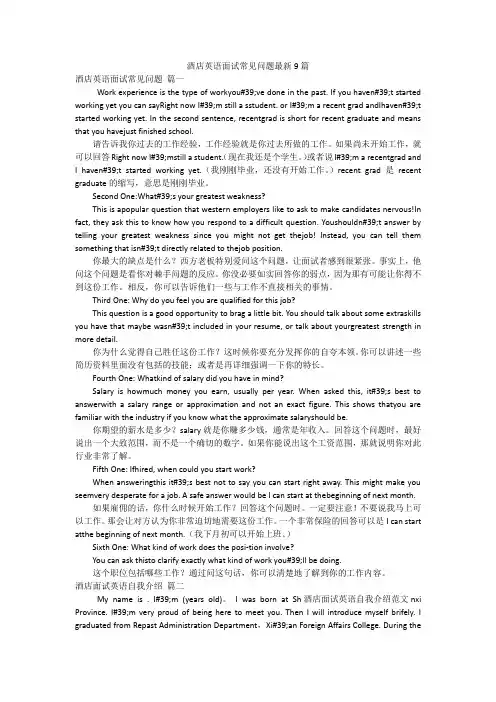 酒店英语面试常见问题最新9篇