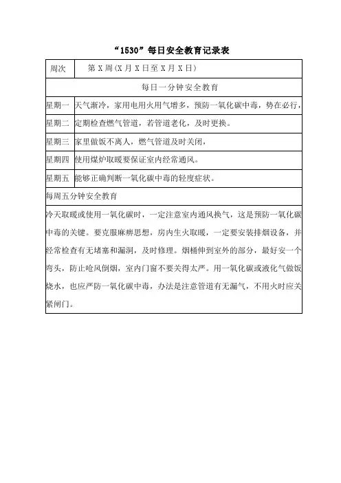 “1530”每日安全教育记录表